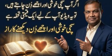 سچی خوشی اور اچھے دِن دیکھنے کا راز